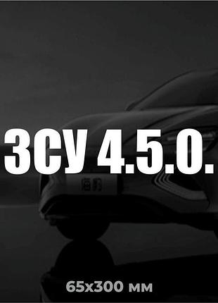 Вінілова наліпка на авто зсу 4.5.0. 6,5х30 см