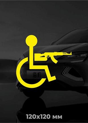 Виниловая наклейка на авто человек с инвалидностью с автоматом 12х12 см