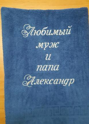 Полотенце именное, банное с вышивкой золото, серебро, платина. полотенце в подарок для любимых..