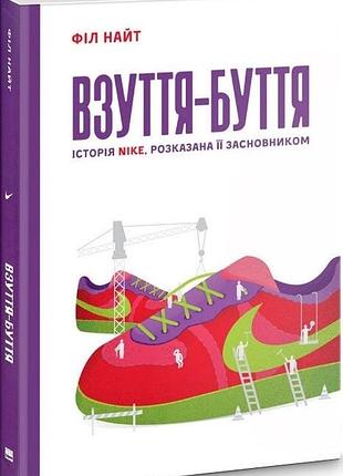 Обувь-утушка. история nike, рассказанная ее основателем (фил найт)