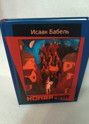Исаак бабель конармия