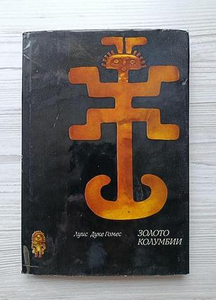 Луис дуке гомес. золото колумбии. ювелирное искусство индейцев