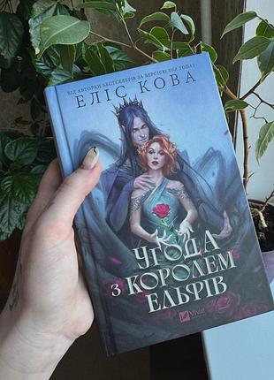 Еліс кова «угода з королем ельфів»