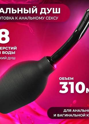 Вагинальный и анальный душ (клизма) 310 мл — анатомический спринцеватель для интимной гигиены со съемным наконечником, черный