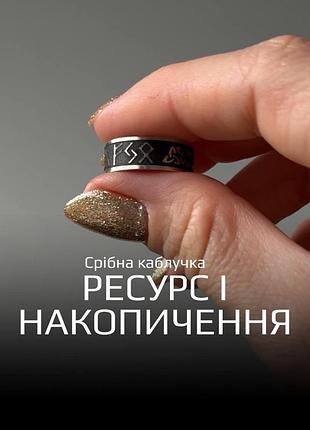 Серебряное женское кольцо 925 с рунами «ресурс и накопление»
