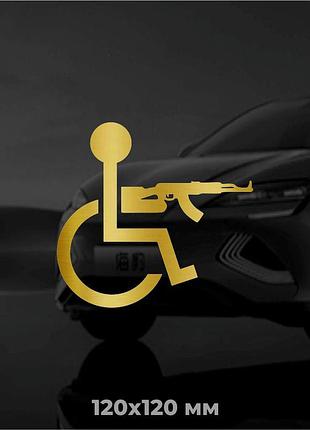 Виниловая наклейка на авто человек с инвалидностью с автоматом 12х12 см матовое золото