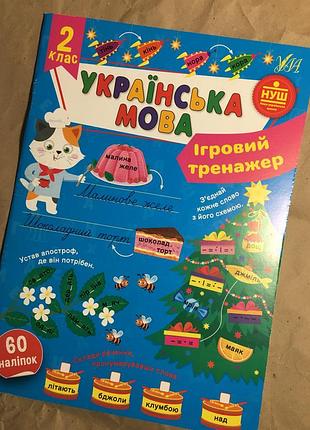 🎁 ігровий тренажер 2 клас. українська мова