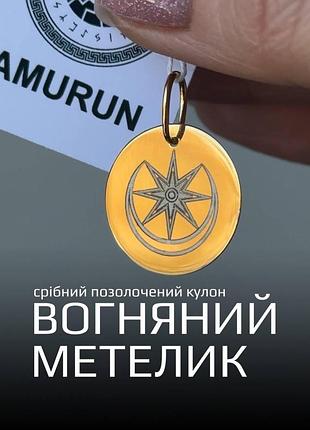 Кулон-амулет срібний 925 позолочений з рунами «вогняний метелик»