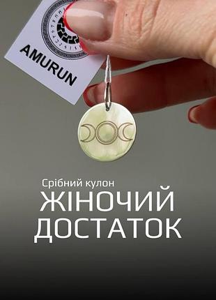 Срібний кулон амулет з рунами «жіночий достаток»