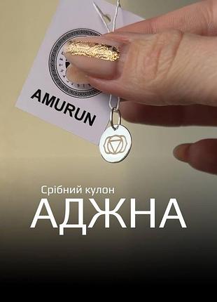Серебряный 925 кулон подвеска с рунами чакра «аджна»
