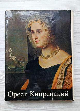 В.с.турчин. орест кипренский. монография
