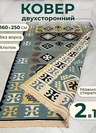 Турецкий безворсовый, двусторонний ковер из хлопка для вашего дома, размер 160x250