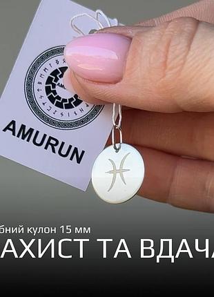 Серебряный кулон 925 з рунами «защита и удача»