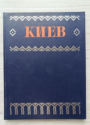 Киев. фотоальбом. г. г. мезенцева, и. в. мезенцев. 1977г