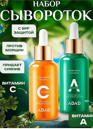 Набор сывороток с двойным эффектом adad late night день - ночь с ретинолом и витамином с 50мл + 50мл