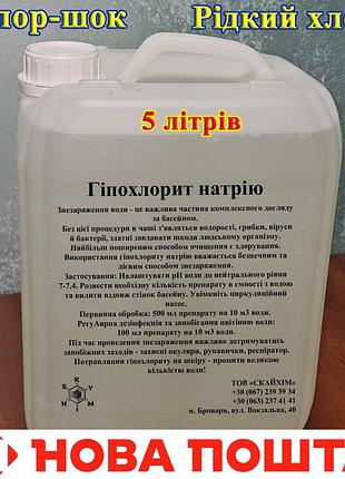 Хлор для бассейна 5 литров
