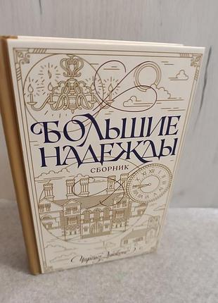 Чарльз диккенс большие надежды.колокола. скряга скрудж