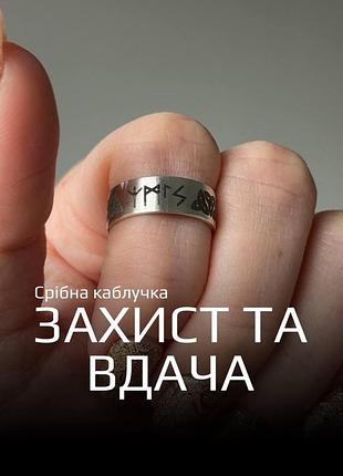 Серебряное женское кольцо 925 с рунами «защита и удача»