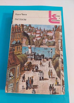 Книга. карел чапек. рассказы.