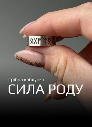 Серебряное женское кольцо 925 с рунами «сила рода»