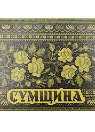 Шеврон вишивка сумщина олива