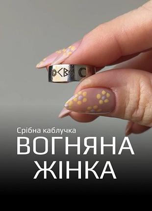 Серебряное женское кольцо 925 с рунами «огненная женщина»