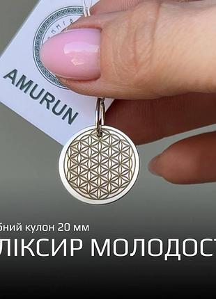 Срібний кулон 925 з рунами «еліксир молодості»