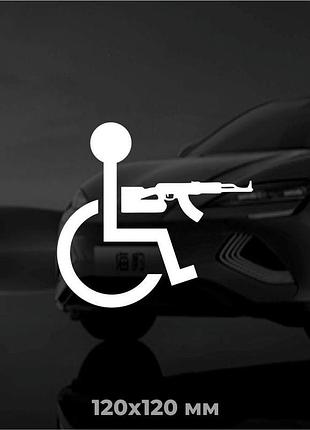 Виниловая наклейка на авто человек с инвалидностью с автоматом 12х12 см