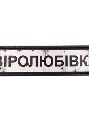 Нашивка дорожній знак віролюбівка