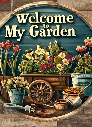 Табличка / постер "добро пожаловать в мой сад / welcome to my garden декор