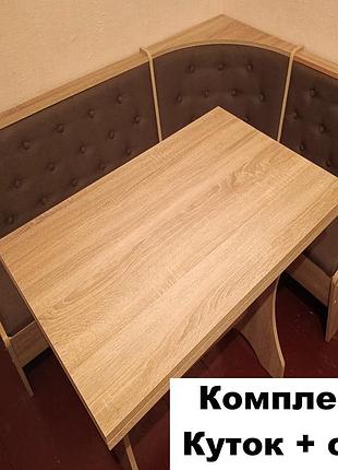 Куточок на кухню зі столом 154х114 см дуб сонома (комплект куток та стіл без табуреток!)