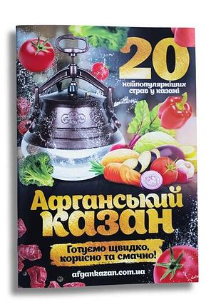 Книга рецептов блюд для афганского казана