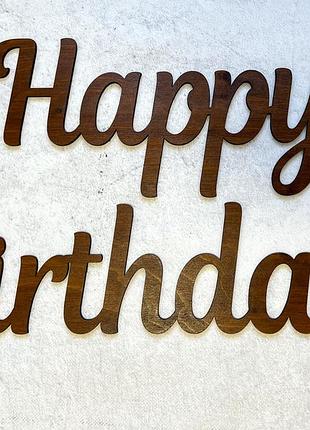Напис деревʼяний happy birthday коричневий 45 см