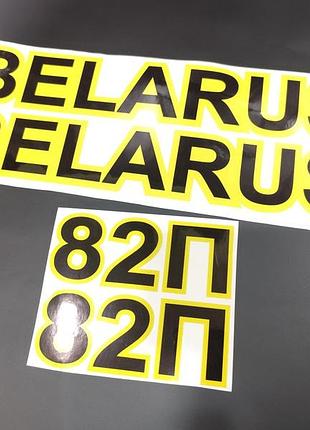 Наклейки на трактор беларус belarus 82п англійські літери ламіновані