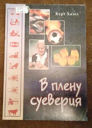 Курт хазел, "в плену суеверия" (об опасности оккультизма)