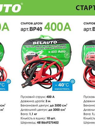 Провода-прикуриватели belauto bp40, 400a, 3 м 2
