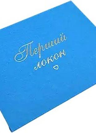Конверт "перший локон" (золото на блакитному