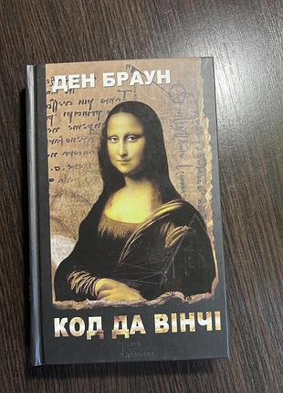 Книга ден браун код да вінчі