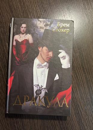 Книга роман брем стокер дракула