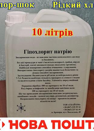 Хлор жидкий (шок-хлор) 10 литров