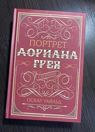 Книга оскар уальд портрет доріана грея