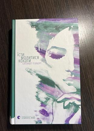 Книга їсти молитися кохати елізабет гілберт