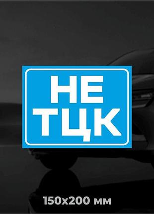 Виниловая наклейка на авто не тцк 15х20 см