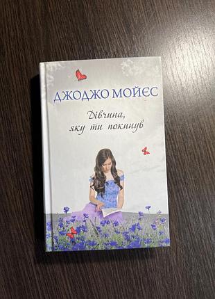 Книга джоджо мойєс дівчина яку ти кохав роман ксд