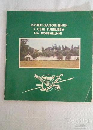 Музей-предотвратитель в деревне бутылевая на родине : фотоальбом авт. текста и фотоп. д. здорово киев : искусство, 1978 45 с. : ил. мягкая вдали от велик