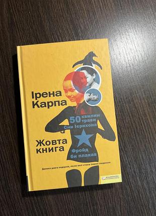 Книга ірена карпа жовта книга