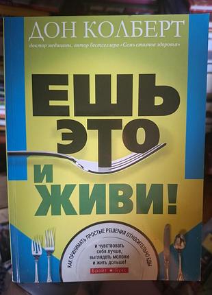Книга ешь это и живи дон колберт