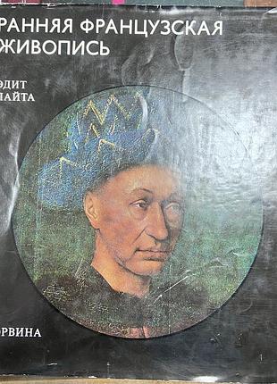 Элит лайта.  ранняя французская живопись