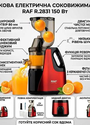 Электрическая соковыжималка с фильтром из нержавеющей стали и реверсом raf r.2831 150w