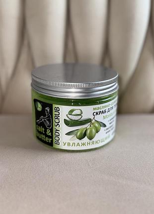 Натуральний парфумоввний скраб для тіла  з оливковою олією🫒